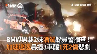 BMW男載2妹酒駕躲員警攔查！　加速逃逸暴撞3車釀1死2傷悲劇