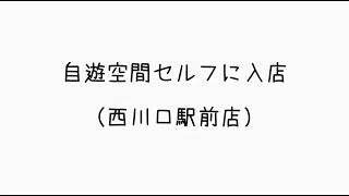 自遊空間セルフに入店（西川口駅前店）