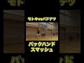 『コレが俺達のバックハンドスマッシュ！』 shorts バドミントン badminton