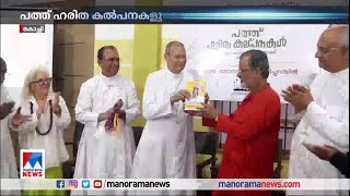 മാര്‍പാപ്പയുടെ പഠനഗ്രന്ഥത്തിന് പരിഭാഷ; ‘പത്ത് ഹരിത കല്‍പനകള്‍’ പ്രകാശനം ചെയ്തു | Pope Francis