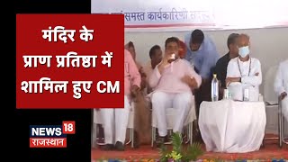 CM Gehlot in Nagaur: Nagaur के बालाजी सेवा धाम के मंदिर पहुंचे CM, प्राण प्रतिष्ठा समारोह में शामिल