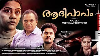 Aathipapam Short Film | ആദിപാപം  | New Malayalam Short film | Najeer | Sivaji Guruvayour | Webseries