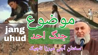 jang uhud جنگ احد، ،سخنان دلنشین از آجی میرزا تاجیکستانی..