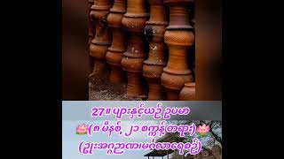 27။ ပျားနှင့်ယဉ် ဥပမာ  (၈ မိနစ်, ၂၁ စက္ကန့် တရား)(ဥုးအဂ္ဂဉာဏ၊မင်္ဂလာရေစဉ်)