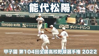 能代松陽《 シートノック 》聖望学園 8 - 2 能代松陽 2022年8月10日(水)第104回全国高校野球選手権大会 1回戦