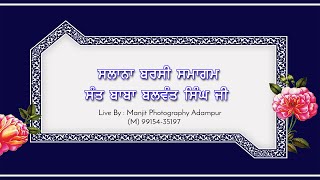 🔴 LIVE || ਸਲਾਨਾ ਬਰਸੀ ਸਮਾਗਮ ਸੰਤ ਬਾਬਾ ਬਲਵੰਤ ਸਿੰਘ ਜੀ || ਪਿੰਡ ਰਾਮ ਨਗਰ ਆਦਮਪੁਰ || 18-01-2025