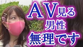 AV見る男性どう思う？