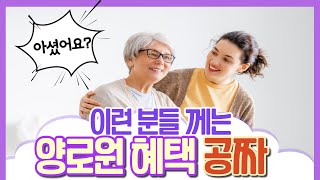 양로원 이용하실 분들은 꼭 보세요