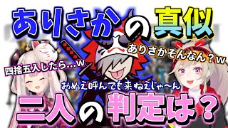 【激似？】ありさかの物真似を披露するだるまと爆笑する二人【だるまいずごっど/小森めと/奈羅花】