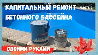 РЕМОНТ БЕТОННОГО БАССЕЙНА своими руками.  Часть 2