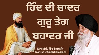 ਹਿੰਦ ਦੀ ਚਾਦਰ ਗੁਰੂ ਤੇਗ ਬਹਾਦਰ ਜੀ | Hind Di Chadar Guru Tegh Bahadur Ji  | Maskeen Ji | Sacha Safar