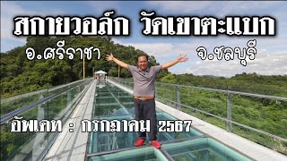 สกายวอล์ควัดเขาตะแบก จุดเช็คอินชลบุรี วิวสวย อัพเดทล่าสุด ก.ค.2567 / K thai channel