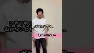 【誰も予測できないオチ】ポケモンセンター ショートコント #shorts