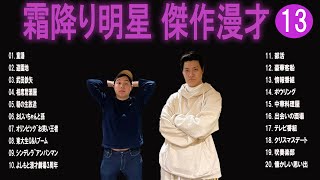 霜降り明星 傑作漫才+コント#13【睡眠用・作業用・ドライブ・高音質BGM聞き流し】（概要欄タイムスタンプ有り）