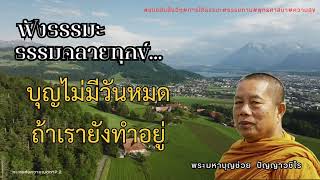 EP.560  ธรรมคลายทุกข์ บุญไม่มีวันหมด  ถ้าเรายังทำอยู่ #ธรรมะ #บุญ #บาป ศีล #แบ่งปันให้กันด้วยเมตตาใจ