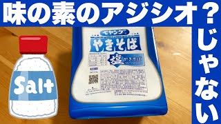 こういうペヤングはテンションマシマシになっちゃう まるか食品 ペヤング 塩やきそば を実食レビュー