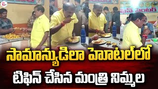 చిన్నపాటి హోటల్ లో టిఫిన్..| Minister Nimmala Ramanaidu Had Tiffin in Small Hotel @SumanTVNews