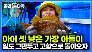 결혼 후 도시에서 직장 잘 다니던 아들이 온 가족 다 데리고 고향 바다로 돌아왔다｜아들이 돌아오자, 부모님의 현실 반응｜#골라듄다큐