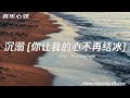 【音樂心弦精選】鄒沛沛/Pank《沉溺 (你讓我的心不再結冰)》『你讓我的心不再結冰 初雪我們圍一條圍巾 整日沈溺在你的眼睛 你的深情 望不到底』【動態歌詞MV】