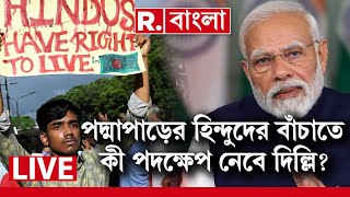 Bangladesh, Narendra Modi | জ্বলছে বাংলাদেশ। পদ্মাপাড়ের হিন্দুদের বাঁচাতে কী পদক্ষেপ নেবে দিল্লি?