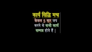 कार्य सिद्धि मन्त्र 5 बार जप करने से सभी कार्य सम्पन्न होते हैं | Narayan Dutt Shrimali