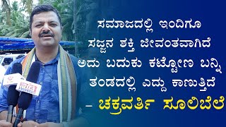 ಸಮಾಜದಲ್ಲಿ ಇಂದಿಗೂ ಸಜ್ಜನ ಶಕ್ತಿ ಜೀವಂತವಾಗಿದೆ|ಬದುಕು ಕಟ್ಟೋಣ ಬನ್ನಿ ತಂಡ|ಚಕ್ರವರ್ತಿ ಸೂಲಿಬೆಲೆ|||U PLUS TV||