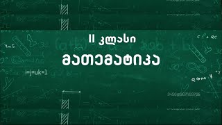 8 მათემატიკა II კლასი- შეკრების გადანაცვლებადობის და ჯუფთებადობის თვისებები-ფრჩხილებიანი მაგალითები