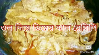 আজ রান্না করলাম বাকানাজ বা ওল দিয়ে ডিমের ঝাল ঝোল batana ba ol dea dem jal gol.