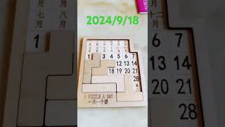 2024年9月18日拼圖萬年曆