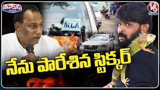 నేను పారేశిన స్టిక్కర్ | Minister Malla Reddy MLA Sticker | V6 Teenmaar