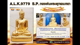 สีทอง A.L.K.9779 S.P. ทองพ่นพระพุทธเมตตา