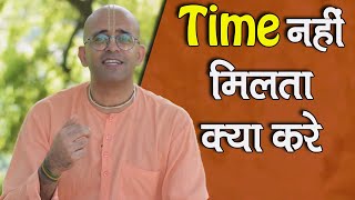 Time नहीं मिलता क्या करे || Time Management tips || HG Amogh Lila Prabhu