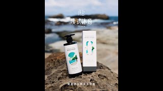 咦式沐癒 輕盈保水精油沐浴露（海洋）