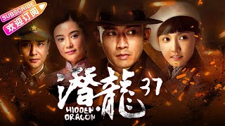 《潜龙》37 | 聂远上演“碟中谍” 演绎厨神英雄传奇 | 聂远 孙骁骁 汤嬿 孙之鸿 王奎荣 张光北 元彪【捷成华视悬疑剧场】