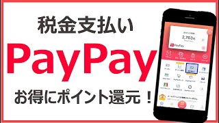 固定資産税はPayPayでお得にポイント還元！｜自動車税・住民税もOK