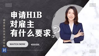 【Q&A】申请H1B对雇主有什么要求？
