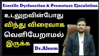 உடலுறவின்போது விந்து விரைவாக வெளியேறாமல் இருக்க | premature ejaculation | Eractile Dysfunction