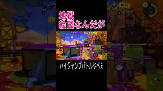 地獄絵図（ハイジャンプバトル）【スプラトゥーン３】#shorts