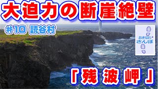 ♯10 おきなわさんぽ 読谷村 残波岬 沖縄観光