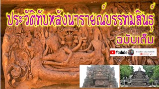 ฉบับเต็ม บรรยายประวัติทับหลังนารายณ์บรรทมสินธ์ปราสาทพนมรุ้ง