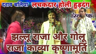 #Holi | छिनरी के जवार रंगता रे झालू राजा और गोलू राजा  | Jhalu Raja Mukabla Stage Holi 2025