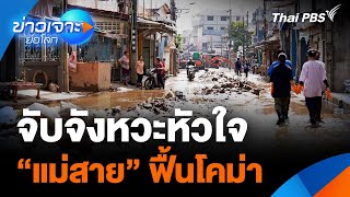 จับจังหวะหัวใจ “แม่สาย” ฟื้นโคม่า | ข่าวเจาะย่อโลก | 19 ต.ค. 67