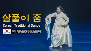 살풀이 춤 🇰🇷 민속무용 / Korean Traditional Dance 김란류의 살풀이 춤