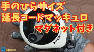 手のひらサイズの延長コード【マッキュロ（マグネット付)】