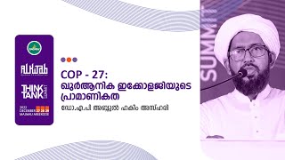 Dr AP Abdul Hakeem Azhari | COP - 27: ഖുർആനിക ഇക്കോളജിയുടെ പ്രാമാണികത | AlKitab ThinkTank Summit