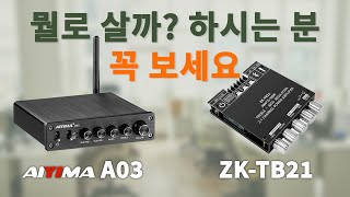 AIYIMA A03 과 ZK-TB21 클래스 D 앰프 비교 (구매전 꼭 보세요)