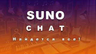 SunoChat [ suno ai  как пользоваться ] [Пишем музыкальный трек в Suno.ai.]