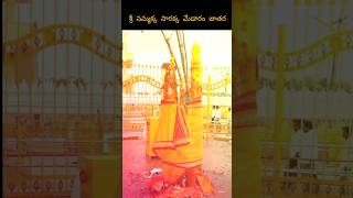 శ్రీ సమ్మక్క సారక్క మేడారం జాతర | sammakka sarakka | medaramjatharasong2024 |devotionalmart #shorts