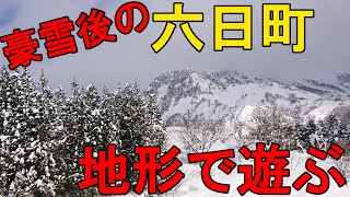 大雪警報後の六日町で地形を攻略せよ！ ２０２１年１月上旬寒波迎撃　新潟県南魚沼市六日町６デイズ