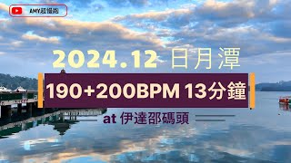 2024.12.21 日月潭伊達邵碼頭｜190bpm \u0026 200bpm慢跑音樂陪你動起來！